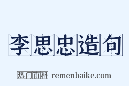 李思忠造句是什么意思的图片